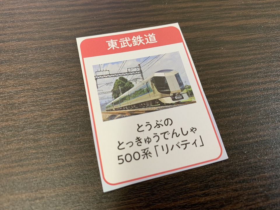 電車チラシ・東武鉄道リバティ