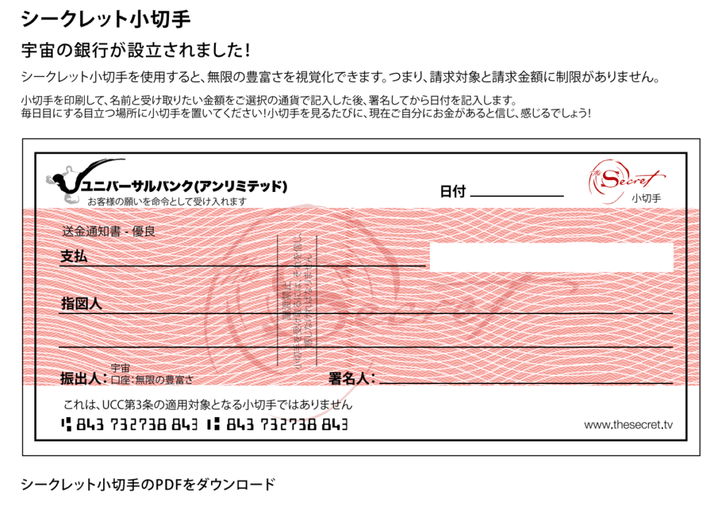 シークレット小切手