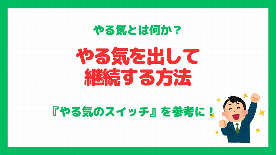 「やる気」を出すにはどうすればいい？　山﨑拓巳著『やる気のスイッチ』を読んで考えた「やる気を出して継続する方法」